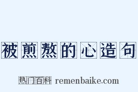 被煎熬的心造句是什么意思的图片